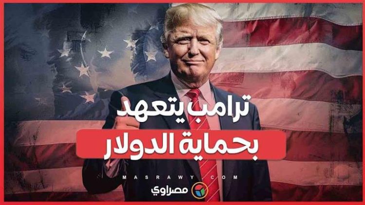 ترامب في تجمع انتخابي.. أي دولة تتخلى عن الدولار ستواجه رسوم جمركية 100% في حال فوزي بالرئاسة