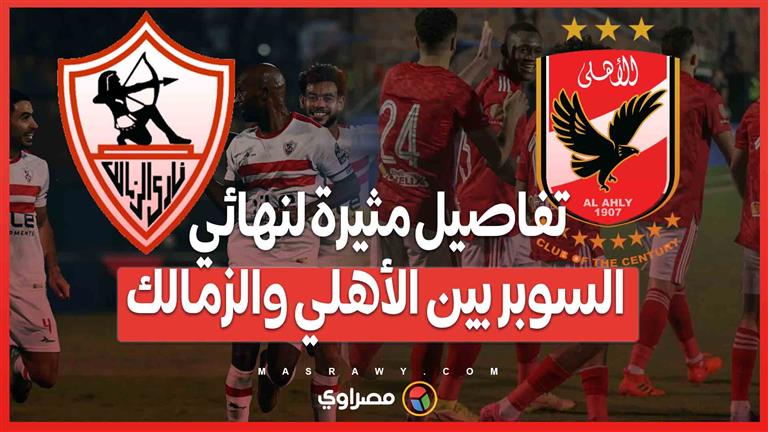 نهائي كأس السوبر الإفريقي في موسم الرياض ..تركي آل الشيخ يكشف عن المخرج والتجهيزات والتذاكر