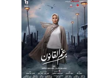 بوستر منفرد.. إيمان العاصي تروج لـ مسلسل “برغم القانون”