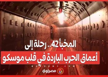 بين الأنفاق الحمراء وأصوات الإنذار.. متحف 'المخبأ 42' يعيد إحياء كواليس الحرب الباردة