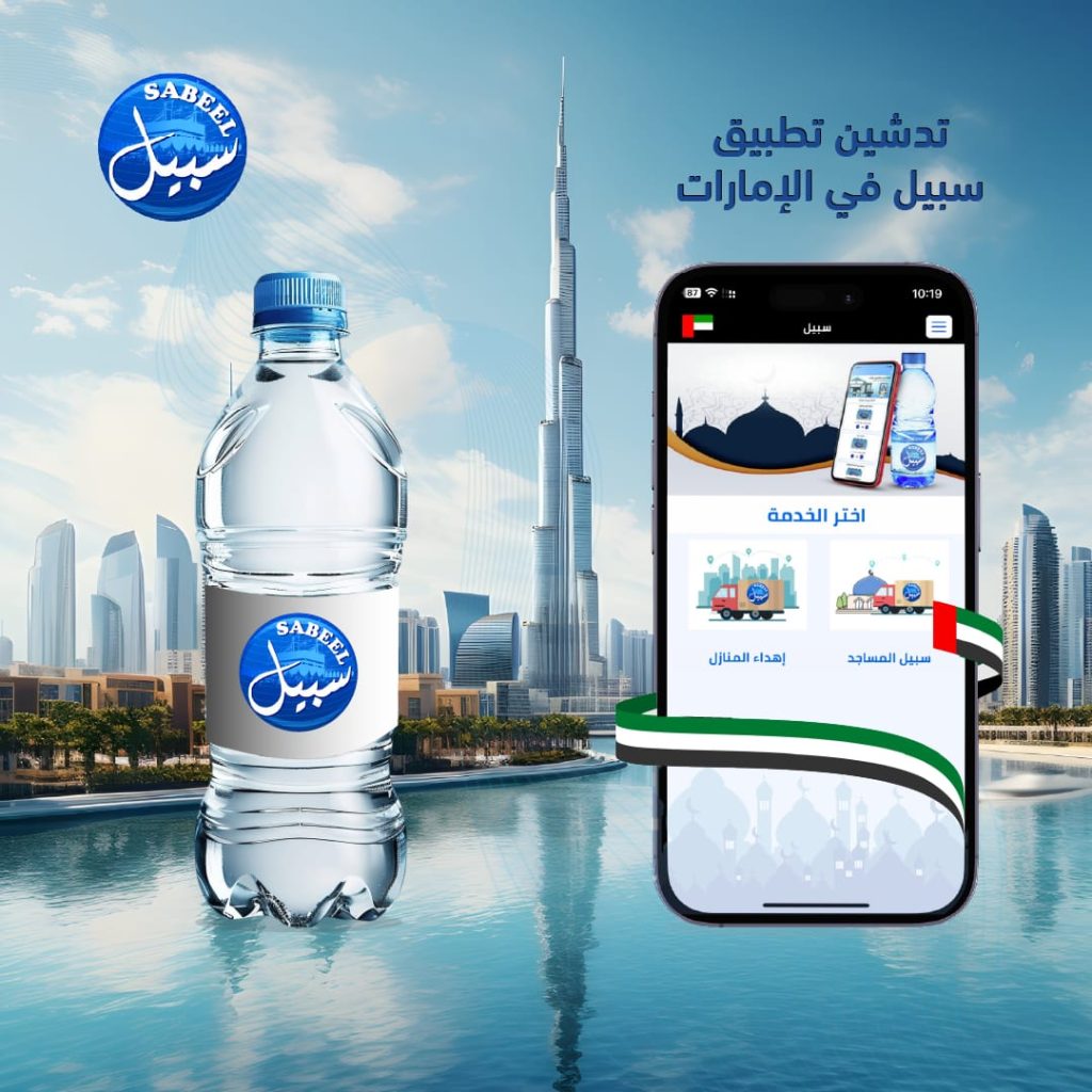 تدشين تطبيق سبيل لأول مرة في دولة الإمارات