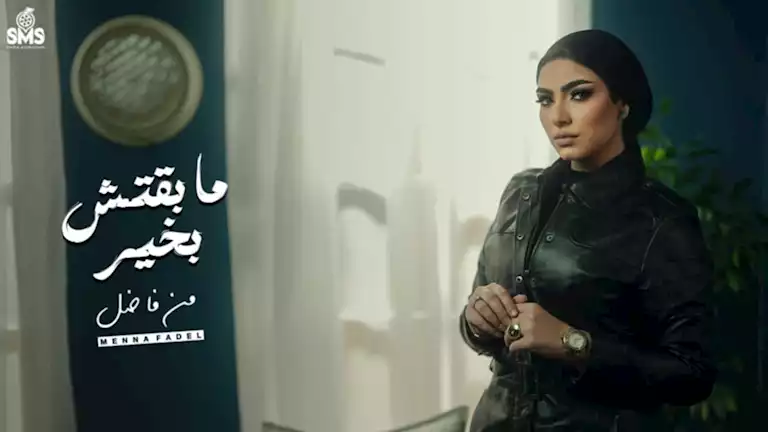 بالفيديو.. منة فاضل تطرح كليب “ما بقتش بخير” على “يوتيوب”