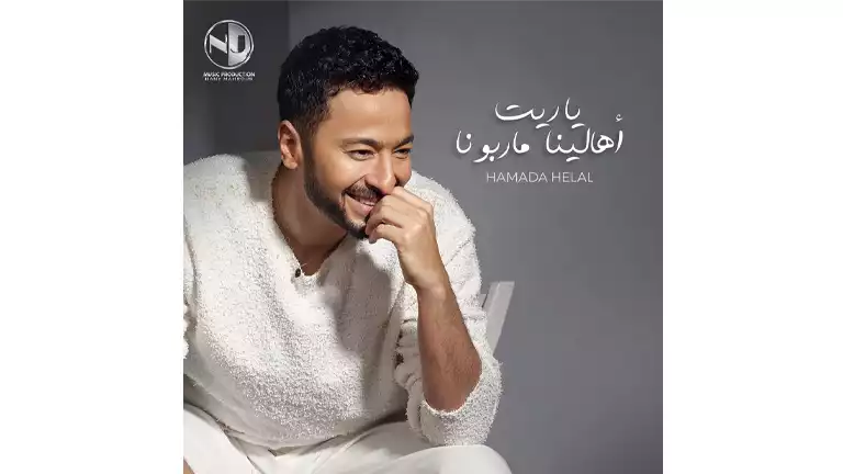 موعد طرح أغنية حمادة هلال الجديدة “ياريت أهالينا ماربونا”