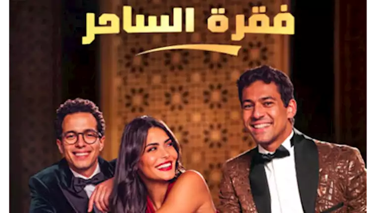 طرح البوستر الرسمي لفيلم “فقرة الساحر”