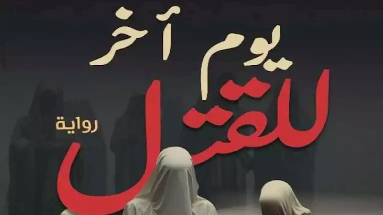 يسري عبدالله وصفاء النجار يناقشان “يوم آخر للقتل” لهناء متولي