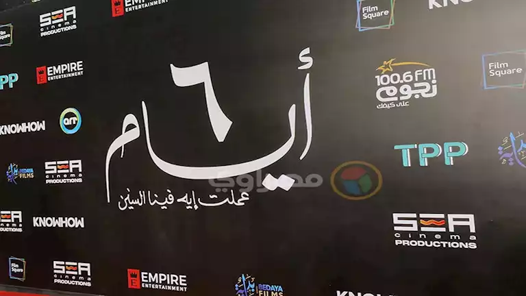 الأربعاء.. أبطال وفريق فيلم “6 أيام” في جلسة نقاشية بسينما “زاوية”