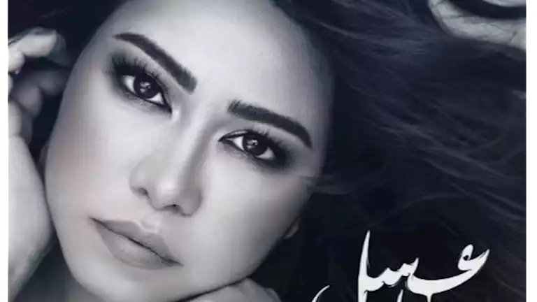 شيرين عبدالوهاب تطرح أغنية “عسل حياتي” على “تليجرام”