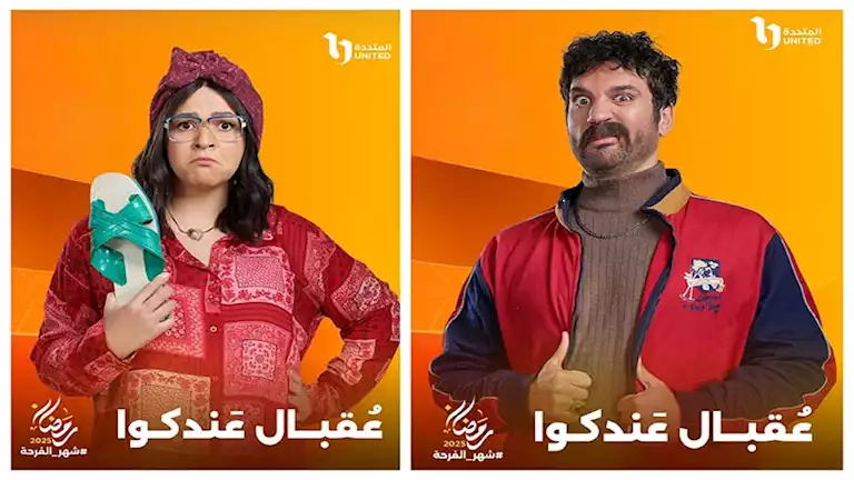 “الحياة” تكشف عن بوسترات مسلسل “عقبال عندكم” استعدادًا لعرضه رمضان 2025