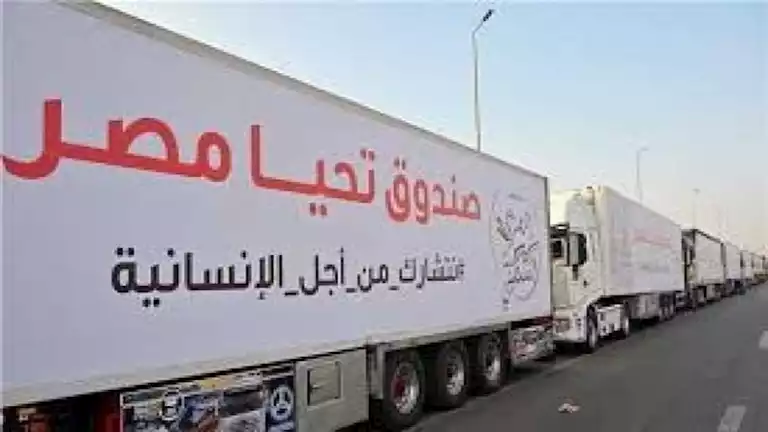 صندوق تحيا مصر يطلق أكبر قافلة مساعدات إنسانية شاملة لقطاع غزة