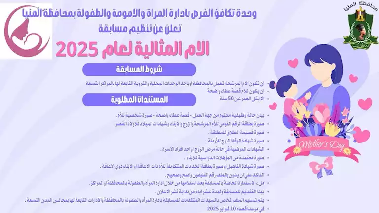 المنيا تطلق مسابقة لاختيار الأم المثالية بالديوان العام والوحدات المحلية