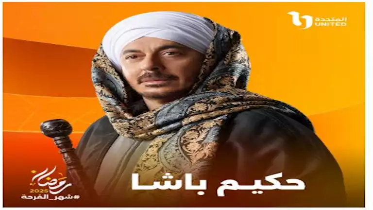 رمضان 2025.. “المتحدة” تكشف عن الملصق الدعائي الرسمي لمسلسل “حكيم باشا”