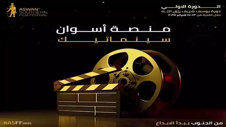 الإعلان عن جوائز الدورة الأولى من فعاليات أسوان السينمائية لأفلام الجنوب (صور)