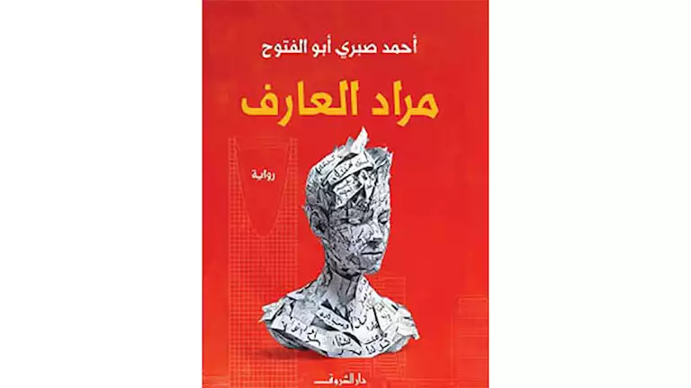 تدشين رواية “مراد العارف” لأحمد صبري أبو الفتوح بمنتدى المستقبل