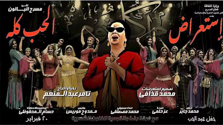 “الثقافة” تحتفي بأم كلثوم باستعراض “الحب كله” وحفل لعلي الحجار.. الخميس