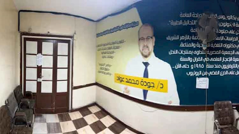 صور.. إغلاق مركز الدكتور جودة عواد بعد إيقافه لمدة عام