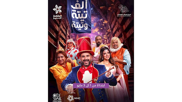 للمرة الثانية.. عرض مسرحية “ألف تيتة وتيتة” في السعودية بطولة أكرم حسني