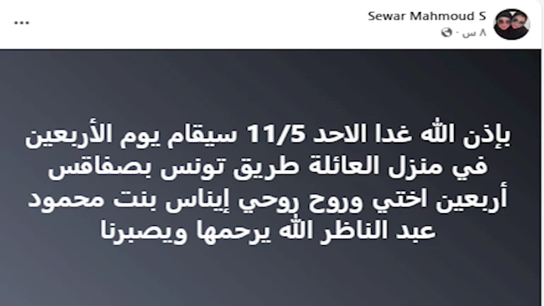 اليوم.. أسرة إيناس النجار تحيي ذكرى مرور 40 يوما على فاتها