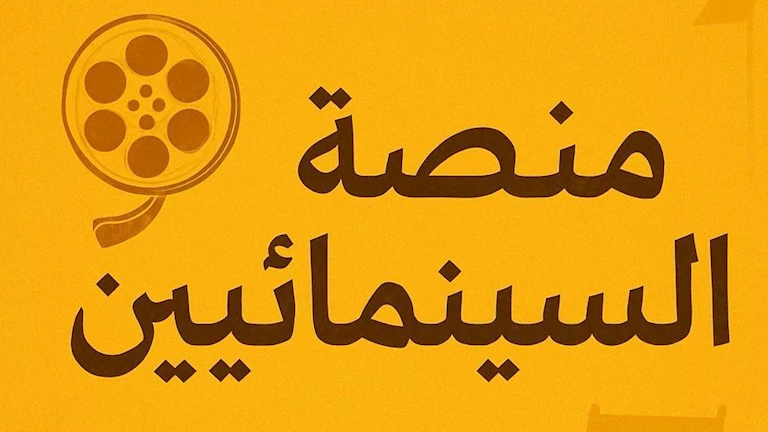 نقابة المهن السينمائية تعلن عن تدشين أكبر مسابقة للسيناريو في العالم العربي
