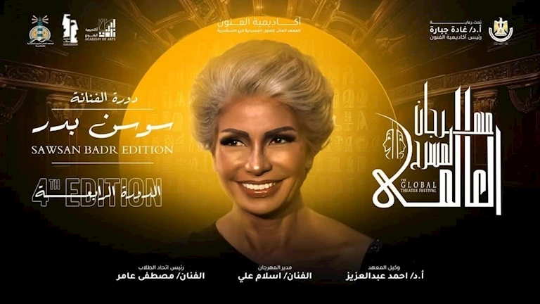 الليلة.. مسرح الليسيه يشهد حفل افتتاح الدورة الرابعة من مهرجان المسرح العالمي