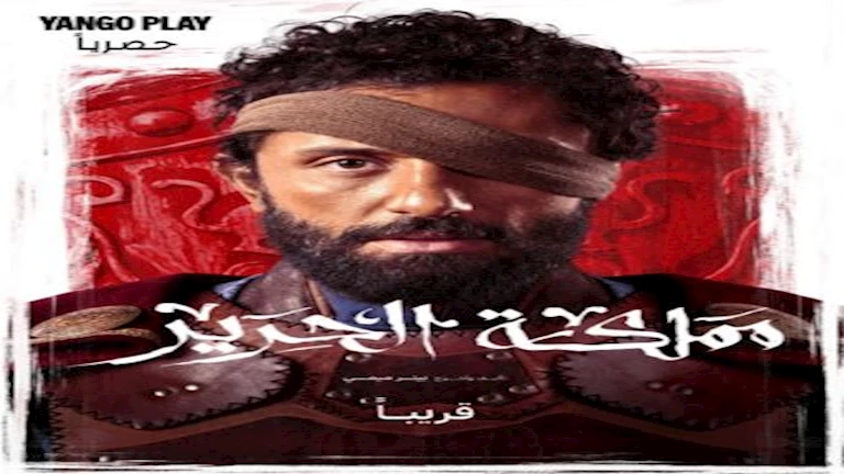 “يانغو بلاي” تطرح “مملكة الحرير” بطولة كريم محمود عبدالعزيز قريبا