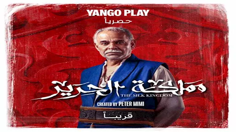 يانغو بلاي” تكشف عن الملصقات الدعائية الرسمية لشخصيات “مملكة الحرير