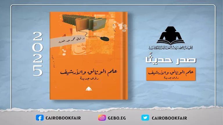 “علم الوثائق والأرشيف”.. أحدث إصدارات هيئة الكتاب