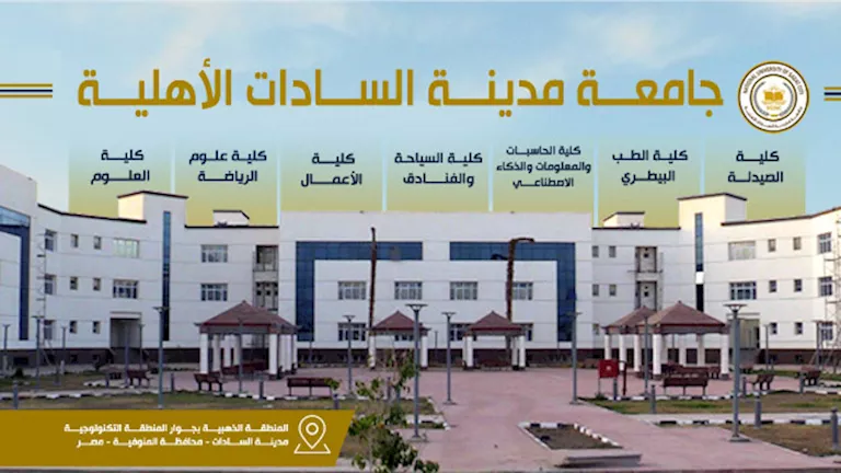 أبرزها الطب البيطري.. 7 كليات بجامعة مدينة السادات الأهلية بتنسيق الجا