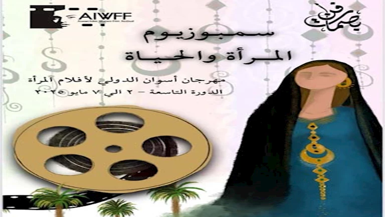 سمبوزيوم “المرأة والحياة” يبني جسرا للتفاعل مع الجمهور في مهرجان أسوان لأفلام المرأة