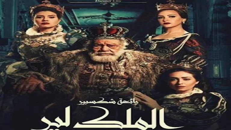 طرح بوستر “الملك لير” استعدادًا لعرضها قريبًا