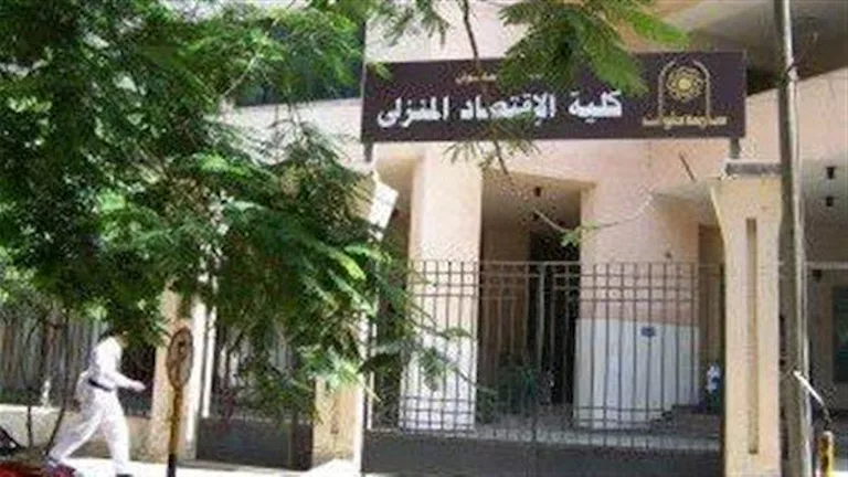 لطلاب الثانوية 2025.. تخصصات كلية الاقتصاد المنزلي حلوان بتنسيق الجامع