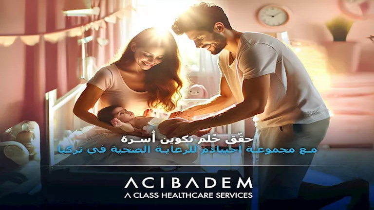 حقّق حُلم تكوين أُسرة مع مجموعة أجيبادم للرعاية الصحية في تركيا