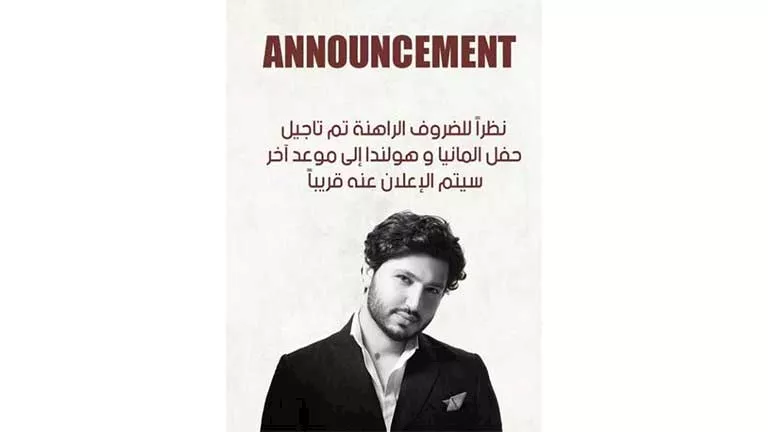 بسبب الظروف الراهنة.. محمد فضل شاكر يعلن تأجيل حفلاته في ألمانيا وهولن