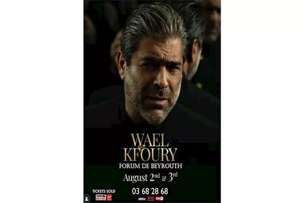 تعرف على موعد حفلات وائل كفوري في بيروت