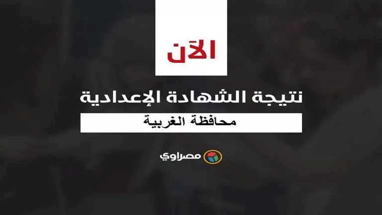 نتيجة الشهادة الإعدادية في محافظة الغربية بالاسم ورقم الجلوس