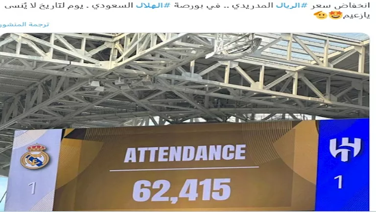 كيف احتفلت الجماهير السعودية بتعادل الهلال مع ريال مدريد