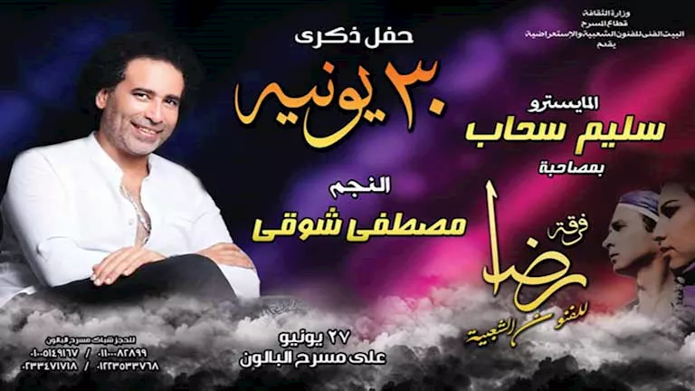 مصطفى شوقي يكشف لـ”مصراوي” تفاصيل حفله على مسرح البالون
