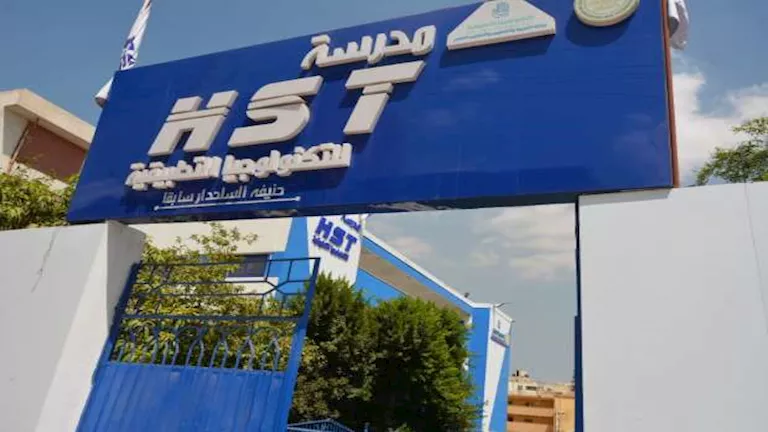 بدائل الثانوية العامة.. كل ما تريد معرفته عن مدرسة HST للتكنولوجيا الت
