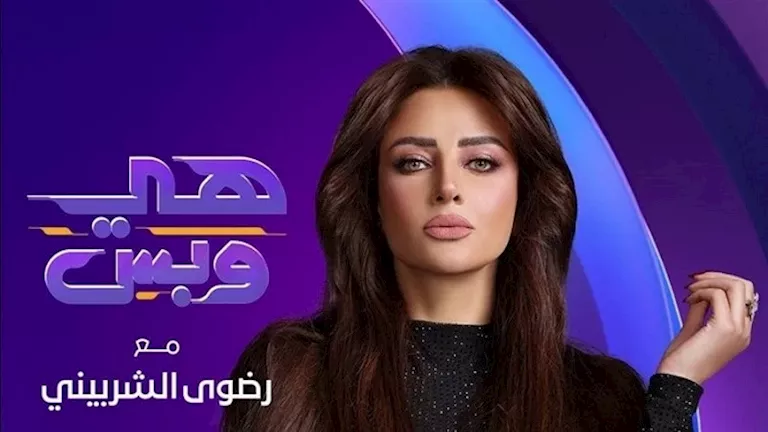 ينطلق الثلاثاء المقبل.. رضوى الشربيني تروج لموسم جديد من “هي وبس”