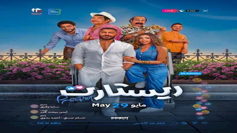 أيمن بهجت قمر يحتفل بدخول فيلم “ريستارت” قائمة أعلى 10 أفلام إيرادات ف