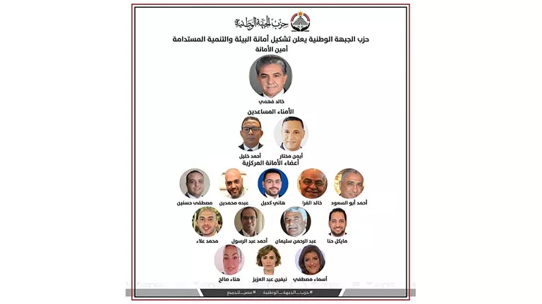 حزب الجبهة الوطنية يعلن تشكيل أمانة البيئة والتنمية المستدامة برئاسة ف