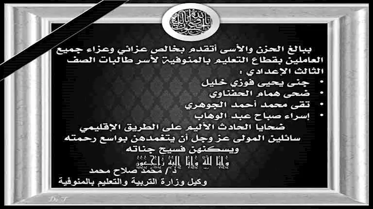 تقى وجنى وضحى وإسراء.. التعليم تنعى طالبات بالشهادة الإعدادية في حادث