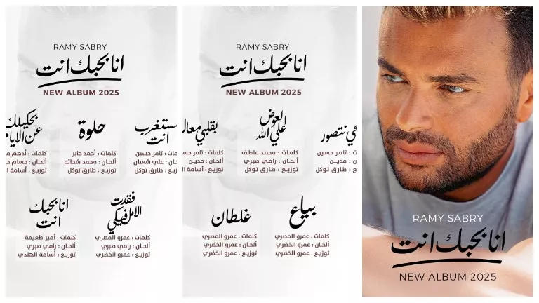 يضم 10 أغاني.. رامي صبري يكشف تفاصيل ألبومه الجديد “أنا بحبك أنت”