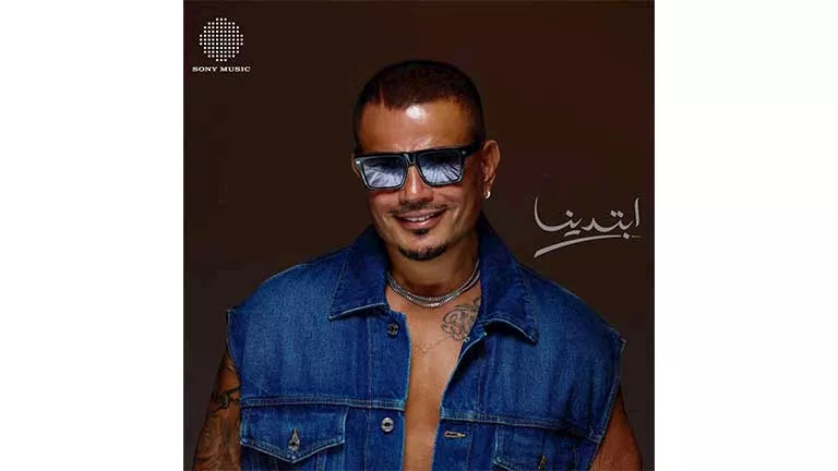 مؤلف “ملعون الحب” يحسم علاقة عمرو دياب بالأغنية ويؤكد: لم تكن تهدف إلى