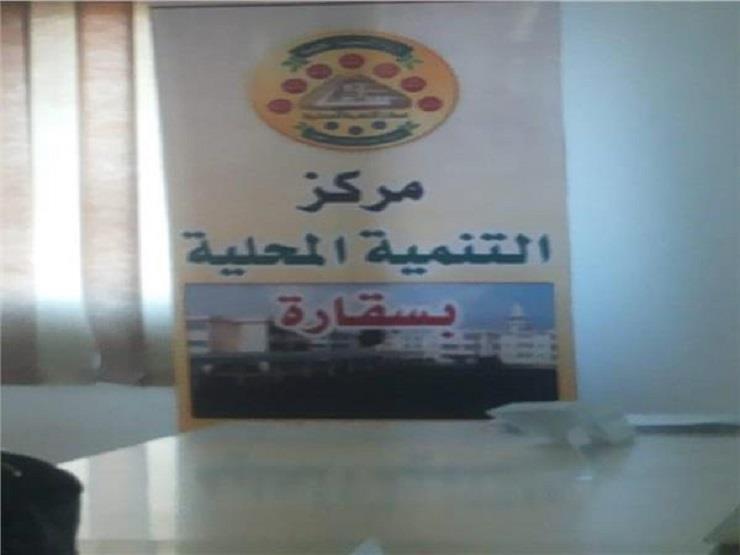 وظائف التنمية المحلية.. فرص متاحة للعمل بمركز تدريب سقارة