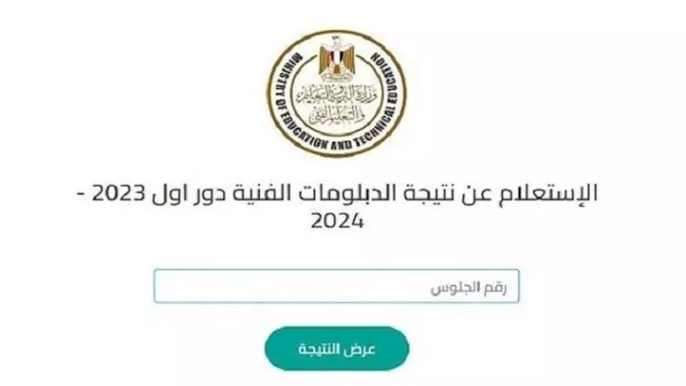 نتيجة الدبلومات الفنية 2025 برقم الجلوس.. خطوات الاستعلام