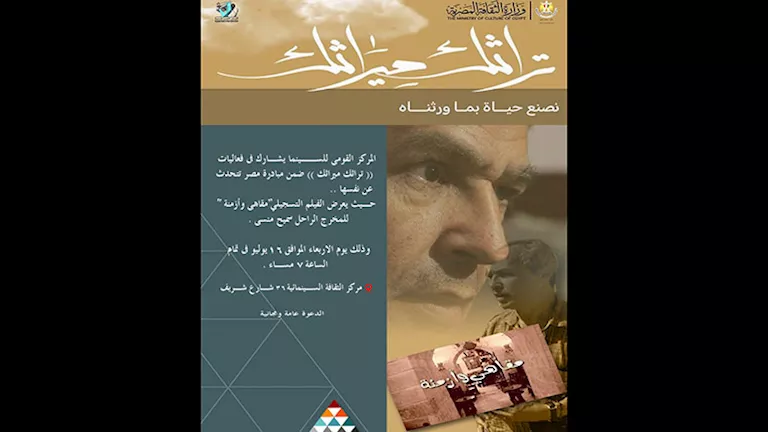 ضمن فعاليات “تراثك ميراثك”.. القومي للسينما يعرض فيلم “مقاهي