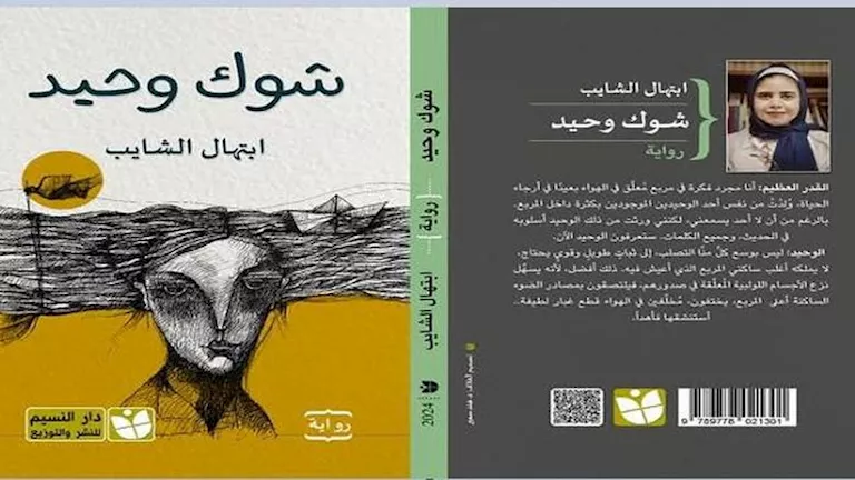 يسري عبدالله وعاطف عبدالعزيز يناقشان “شوك وحيد” لابتهال الشا