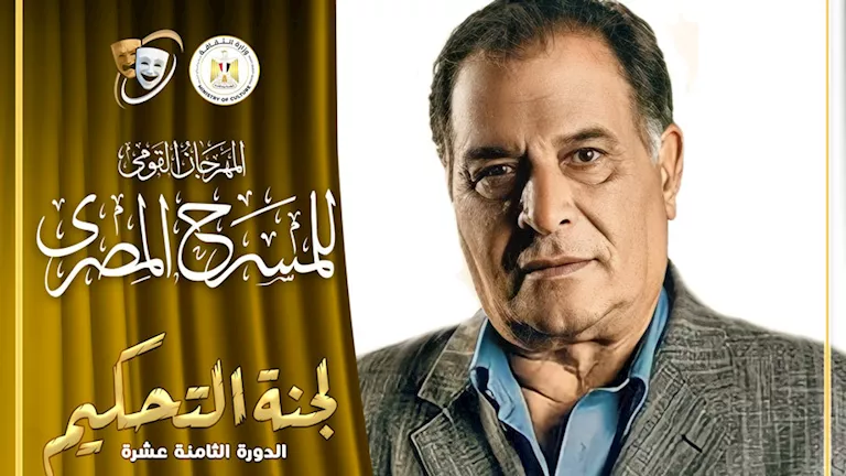 رياض الخولي يرأس لجنة تحكيم الدورة 18 للمهرجان القومي للمسرح