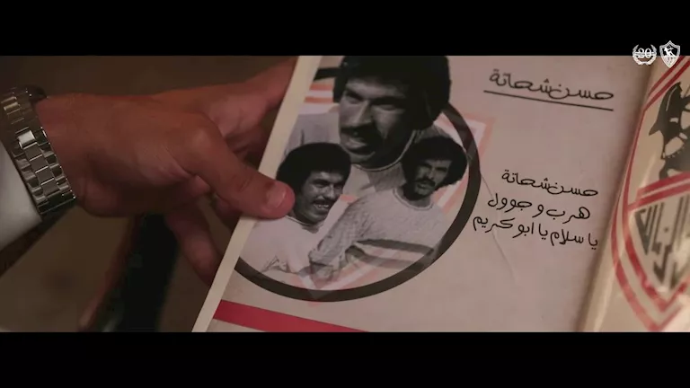 أساطير الزمالك يظهرون في الفيديو التقديمي لصفقة عمرو ناصر (صور)