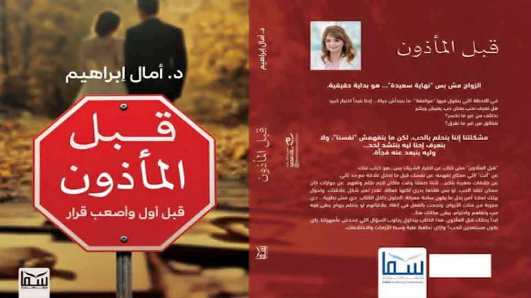 قبل المأذون.. كتاب جديد يكشف طريقك نحو حياة أسرية مستقرة